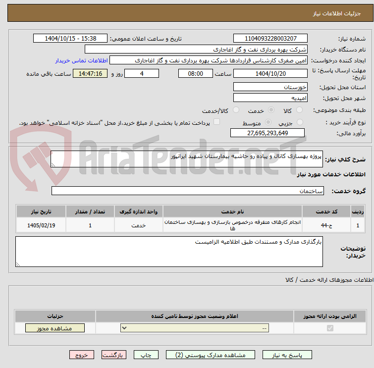 تصویر کوچک آگهی پروژه بهسازی کانال و پیاده رو حاشیه بیمارستان شهید ایرانپور 