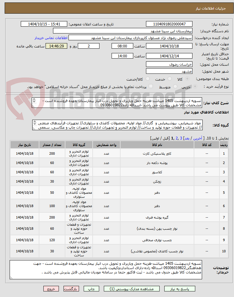 تصویر کوچک آگهی تسویه اردیبهشت 1405 میباشد-هزینه حمل وباربری و تحویل درب انبار بیمارستان بعهده فروشنده است -
مشخصات کالا طبق پیوست می باشد -اسدالله زاده09306019822
