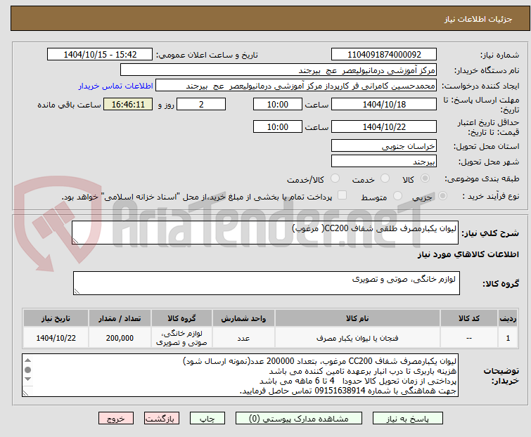 تصویر کوچک آگهی لیوان یکبارمصرف طلقی شفاف CC200( مرغوب)