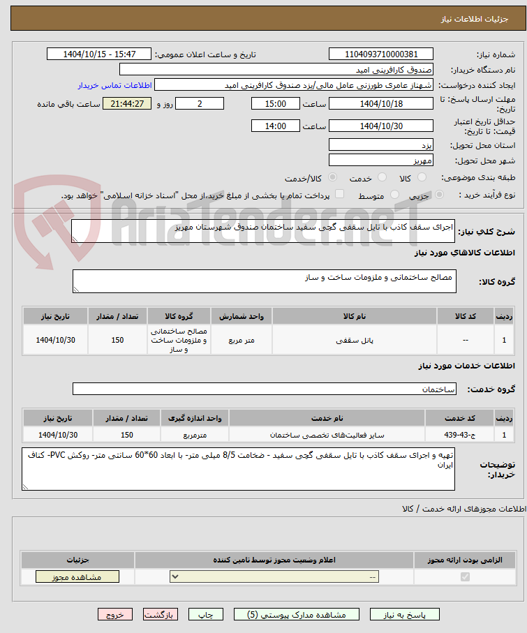 تصویر کوچک آگهی اجرای سقف کاذب با تایل سقفی گچی سفید ساختمان صندوق شهرستان مهریز