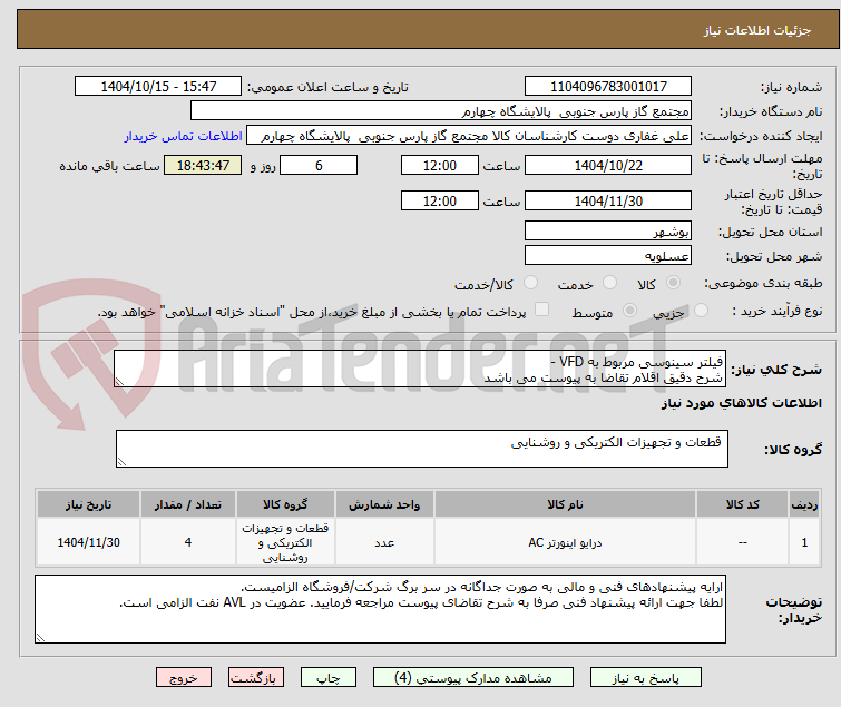 تصویر کوچک آگهی فیلتر سینوسی مربوط به VFD - 
شرح دقیق اقلام تقاضا به پیوست می باشد 