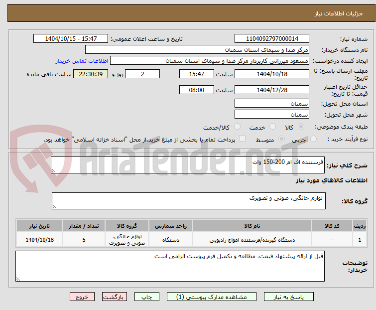 تصویر کوچک آگهی فرستنده اف ام 200-150 وات