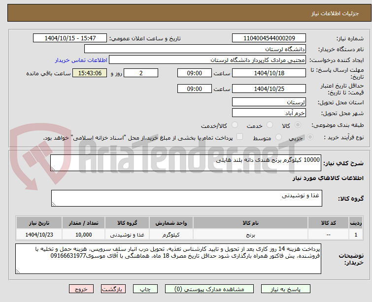 تصویر کوچک آگهی 10000 کیلوگرم برنج هندی دانه بلند هایلی