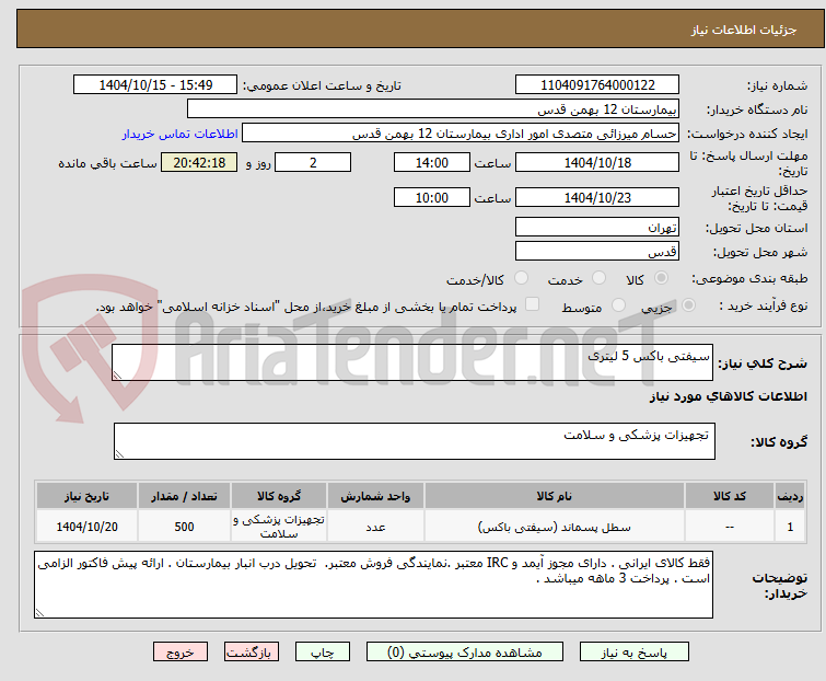 تصویر کوچک آگهی سیفتی باکس 5 لیتری 