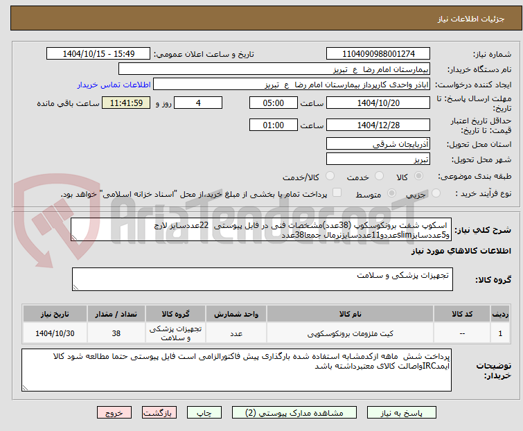 تصویر کوچک آگهی  اسکوپ شفت برونکوسکوپ (38عدد)مشخصات فنی در فایل پیوستی  22عددسایز لارج و5عددسایزslimعددو11عددسایزنرمال جمعا38عدد 