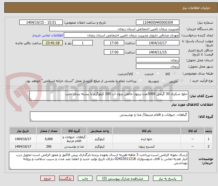تصویر کوچک آگهی حلوا شکری 30 گرمی 5000عدد-زیتون خالص بدون آب 200 کیلوگرم با بسته بندی حلب 
