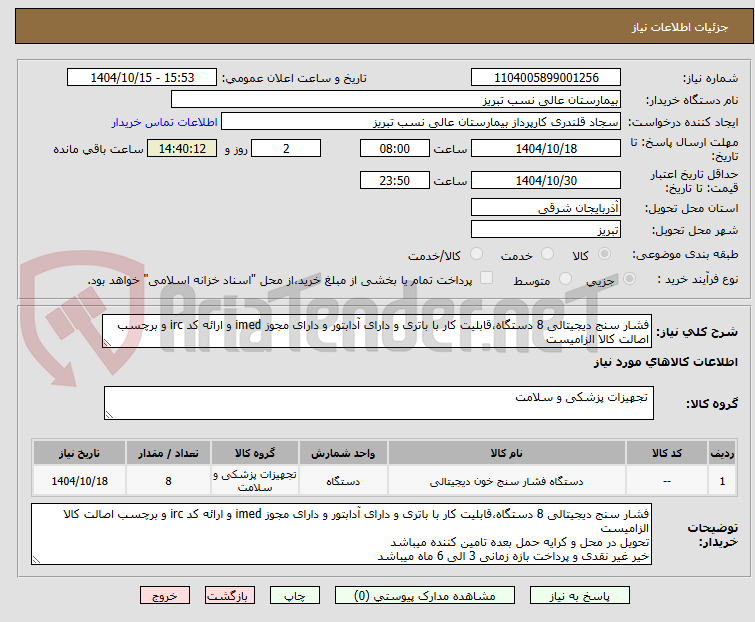 تصویر کوچک آگهی فشار سنج دیجیتالی 8 دستگاه،قابلیت کار با باتری و دارای آدابتور و دارای مجوز imed و ارائه کد irc و برچسب اصالت کالا الزامیست