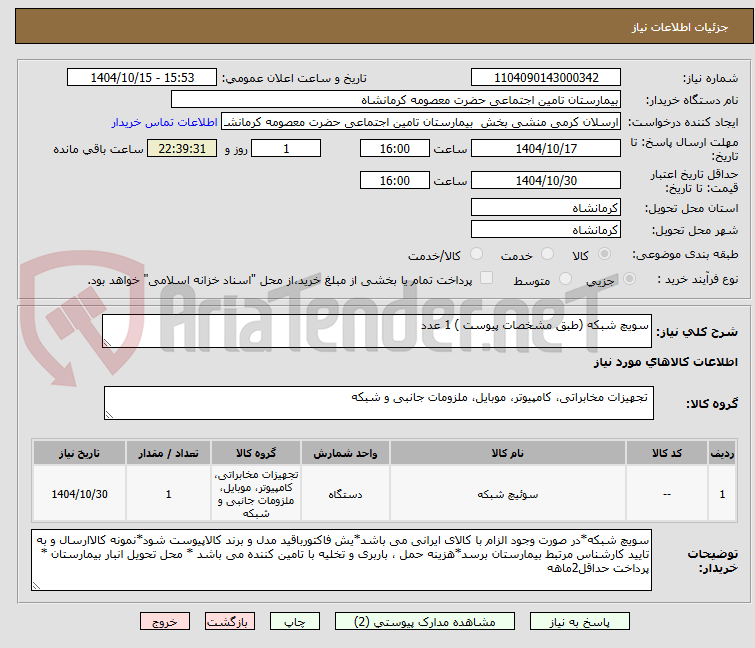 تصویر کوچک آگهی سویچ شبکه (طبق مشخصات پیوست ) 1 عدد