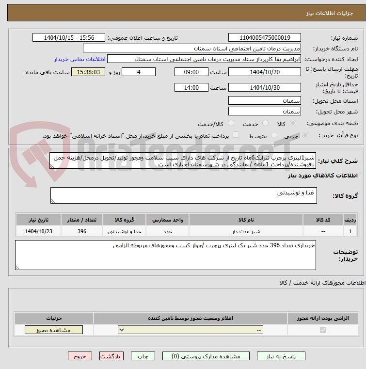 تصویر کوچک آگهی شیر1لیتری پرچرب تتراپک6ماه تاریخ از شرکت های دارای سیب سلامت ومجوز تولید/تحویل درمحل/هزینه حمل بافروشنده/پرداخت 1ماهه /نمایندگی در شهرسمنان اجباری است