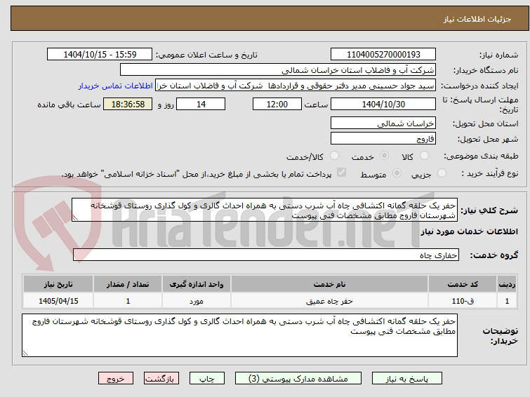 تصویر کوچک آگهی حفر یک حلقه گمانه اکتشافی چاه آب شرب دستی به همراه احداث گالری و کول گذاری روستای قوشخانه شهرستان فاروج مطابق مشخصات فنی پیوست