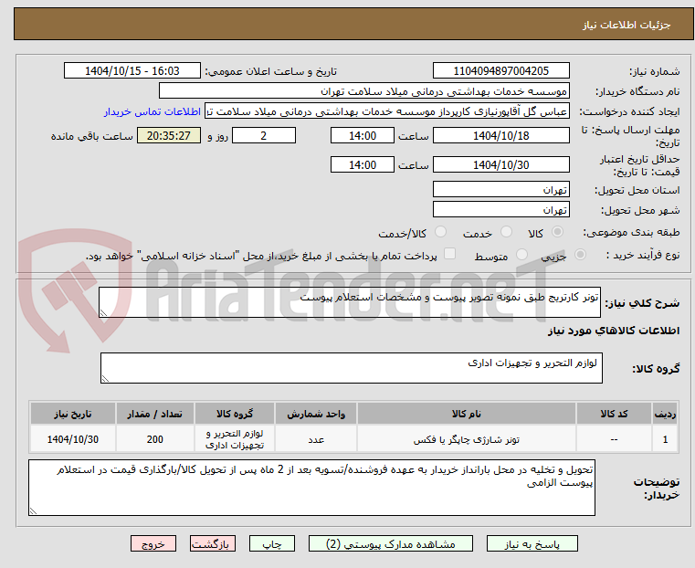 تصویر کوچک آگهی تونر کارتریج طبق نمونه تصویر پیوست و مشخصات استعلام پیوست
