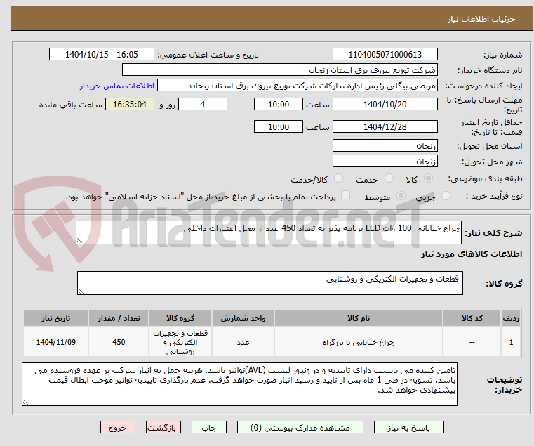 تصویر کوچک آگهی چراغ خیابانی 100 وات LED برنامه پذیر به تعداد 450 عدد از محل اعتبارات داخلی