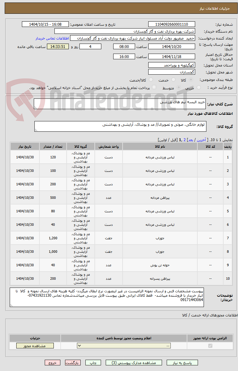 تصویر کوچک آگهی خرید البسه تیم های ورزشی
