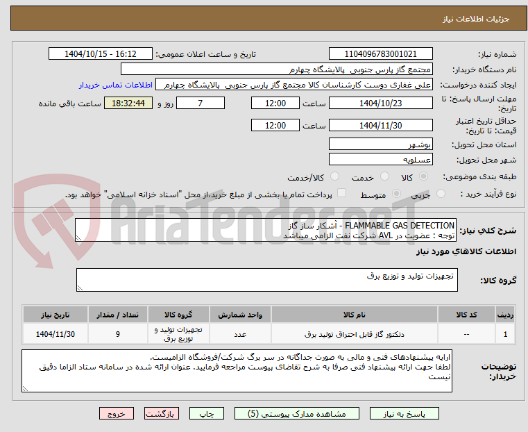 تصویر کوچک آگهی FLAMMABLE GAS DETECTION - آشکار ساز گاز
توجه : عضویت در AVL شرکت نفت الزامی میباشد