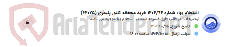 تصویر کوچک آگهی استعلام بهاء شماره 1404/94 خرید محفظه کنتور پلیمری (64025)