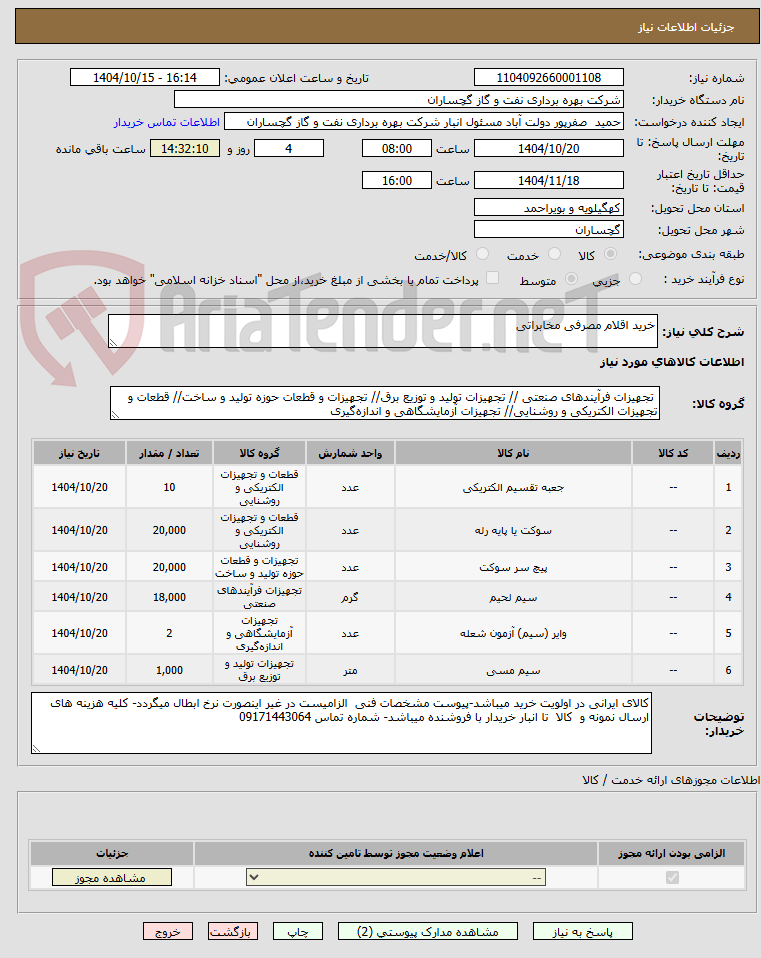 تصویر کوچک آگهی خرید اقلام مصرفی مخابراتی