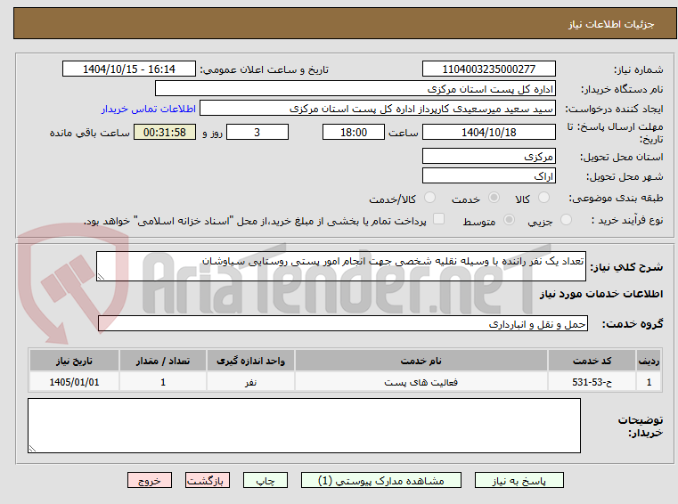 تصویر کوچک آگهی تعداد یک نفر راننده با وسیله نقلیه شخصی جهت انجام امور پستی روستایی سیاوشان
