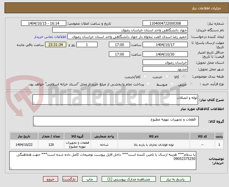 تصویر کوچک آگهی لوله و اتصالات