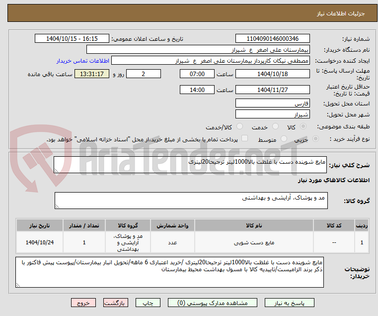 تصویر کوچک آگهی مایع شوینده دست با غلظت بالا1000لیتر ترجیحا20لیتری