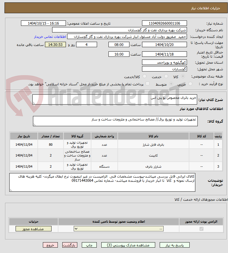 تصویر کوچک آگهی خرید باتری مخصوص یو پی اس