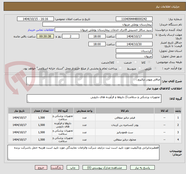 تصویر کوچک آگهی صافی وپودر دیالیزو..