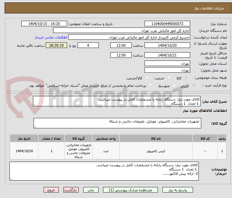 تصویر کوچک آگهی کالای مورد نیاز: دستگاه رایانه با مشخصات کامل در پیوست میباشد.
 1-تعداد  1 دستگاه 