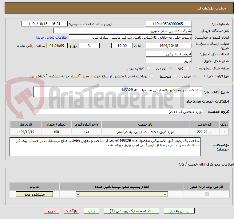 تصویر کوچک آگهی ساخت یک ردیف کاور پلاستیکی محصول مته MS32B