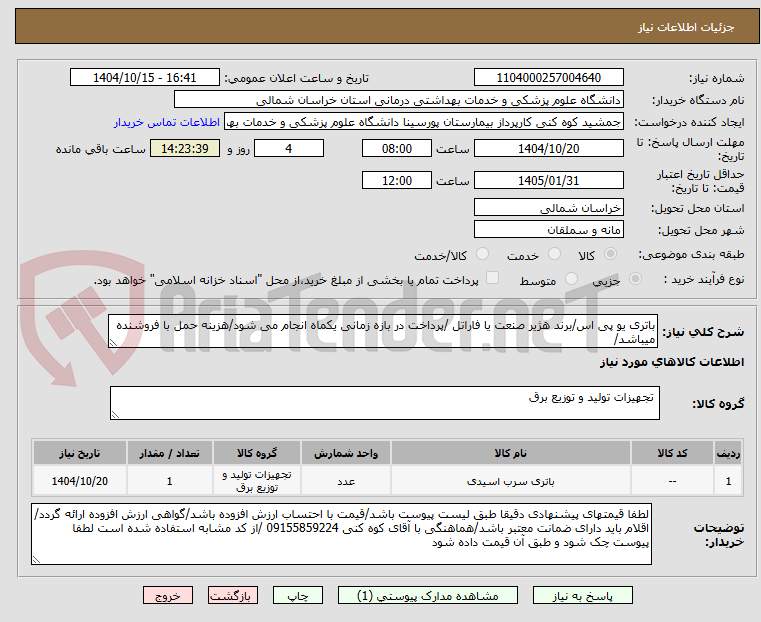 تصویر کوچک آگهی باتری یو پی اس/برند هژیر صنعت یا فاراتل /پرداخت در بازه زمانی یکماه انجام می شود/هزینه حمل با فروشنده میباشد/