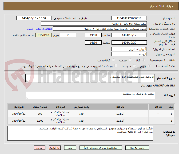 تصویر کوچک آگهی آنژیوکت طبق مشخصات فایل پیوستی