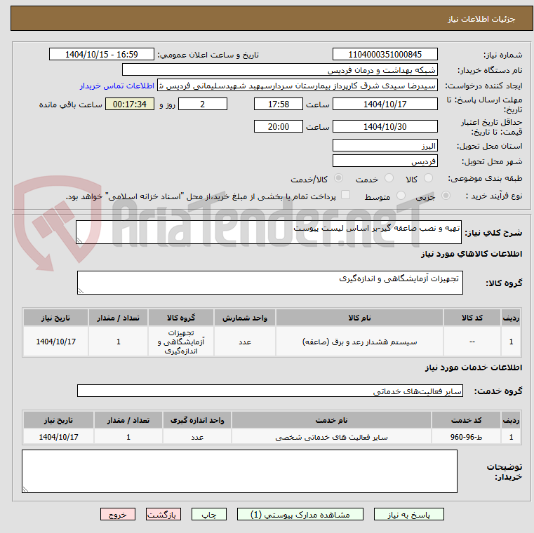 تصویر کوچک آگهی تهیه و نصب صاعقه گیر-بر اساس لیست پیوست