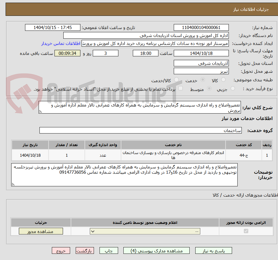 تصویر کوچک آگهی تعمیرواصلاح و راه اندازی سیستم گرمایش و سرمایش به همراه کارهای عمرانی تالار معلم اداره آموزش و پرورش