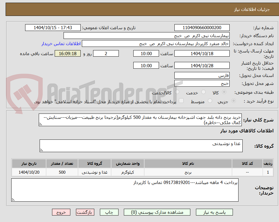 تصویر کوچک آگهی خرید برنج دانه بلند جهت اشپزخانه بیمارستان به مقدار 500 کیلوگرم(ترجیحا برنج طبیعت---میزبان---ستایش--کمال ملکی--خاطره)