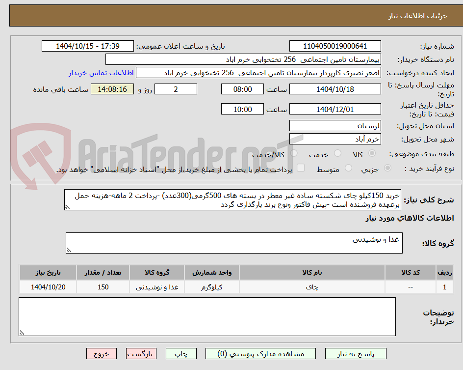 تصویر کوچک آگهی خرید 150کیلو چای شکسته ساده غیر معطر در بسته های 500گرمی(300عدد) -پرداخت 2 ماهه-هزینه حمل برعهده فروشنده است -پیش فاکتور ونوع برند بارگذاری گردد 