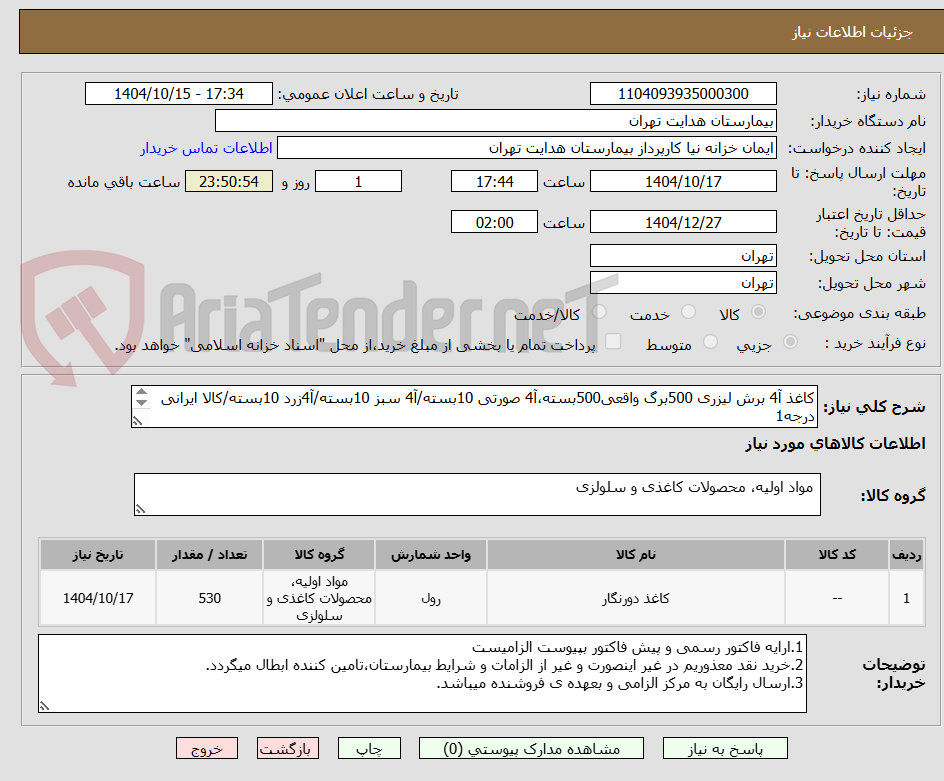 تصویر کوچک آگهی کاغذ آ4 برش لیزری 500برگ واقعی500بسته،آ4 صورتی 10بسته/آ4 سبز 10بسته/آ4زرد 10بسته/کالا ایرانی درجه1
تسویه1ماهه کاری/جمعا 530بسته