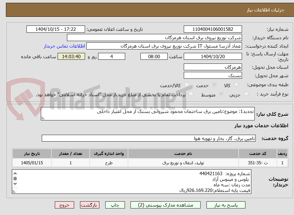 تصویر کوچک آگهی تجدید1: موضوع:تامین برق ساختمان محمود شیروانی بستک از محل اعتبار داخلی