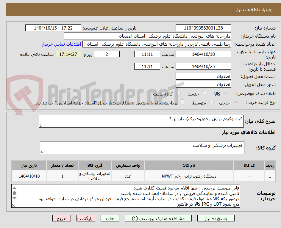تصویر کوچک آگهی کیت وکیوم تراپی زخم(وی پک)سایز بزرگ-