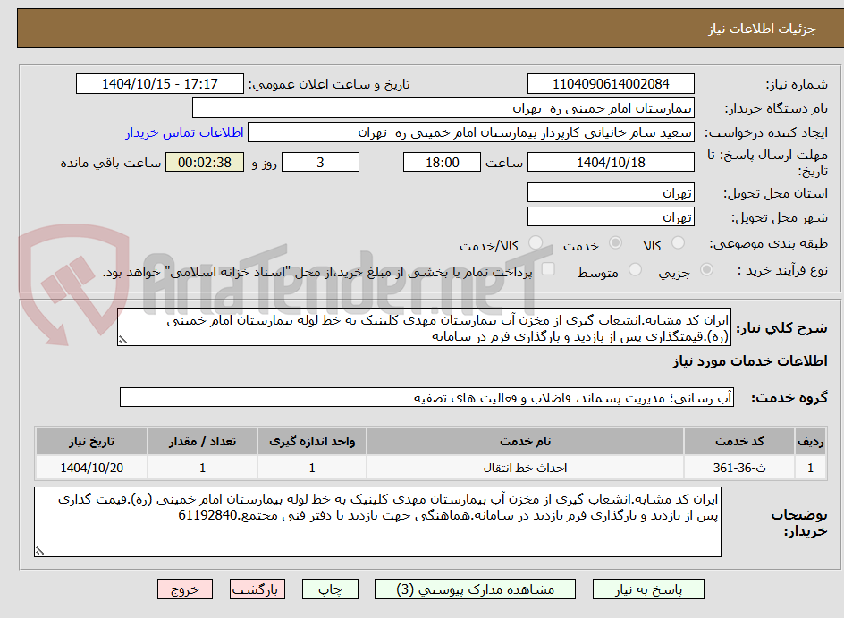 تصویر کوچک آگهی ایران کد مشابه.انشعاب گیری از مخزن آب بیمارستان مهدی کلینیک به خط لوله بیمارستان امام خمینی (ره).قیمتگذاری پس از بازدید و بارگذاری فرم در سامانه