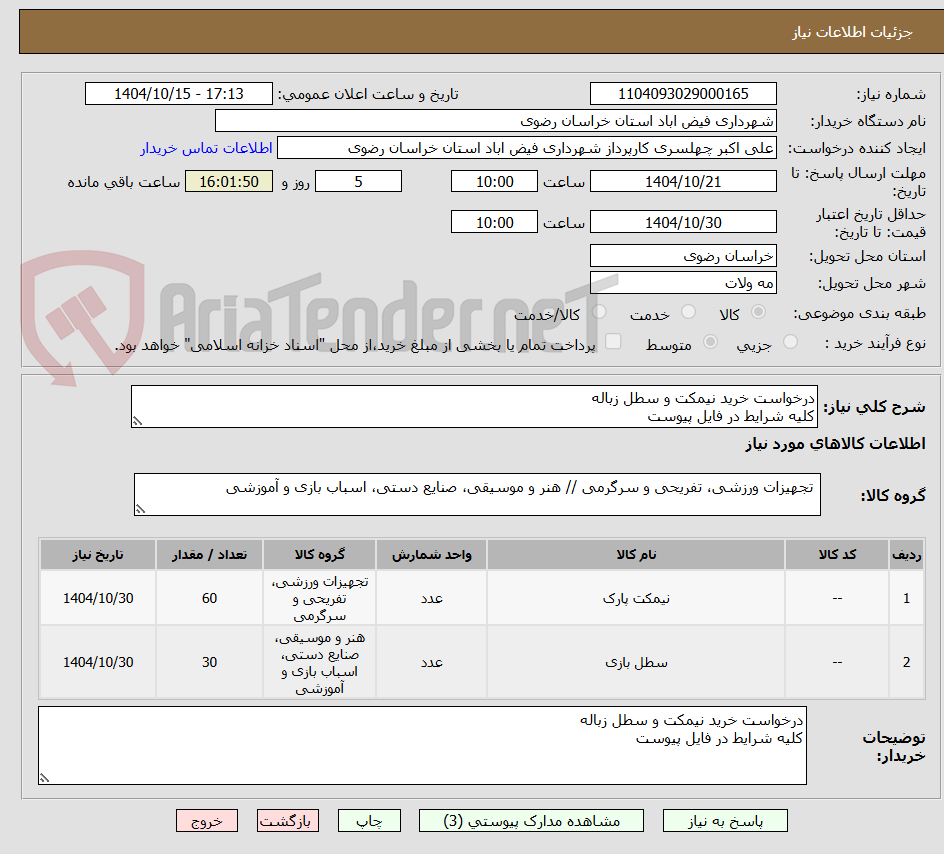 تصویر کوچک آگهی درخواست خرید نیمکت و سطل زباله
کلیه شرایط در فایل پیوست