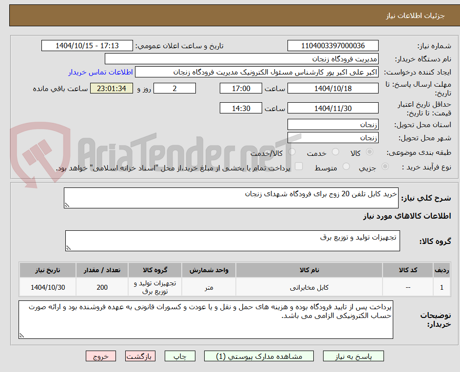 تصویر کوچک آگهی خرید کابل تلفن 20 زوج برای فرودگاه شهدای زنجان