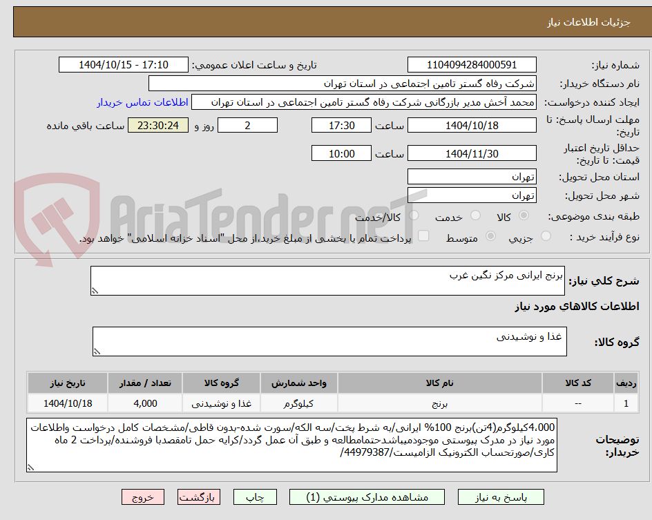 تصویر کوچک آگهی برنج ایرانی مرکز نگین غرب