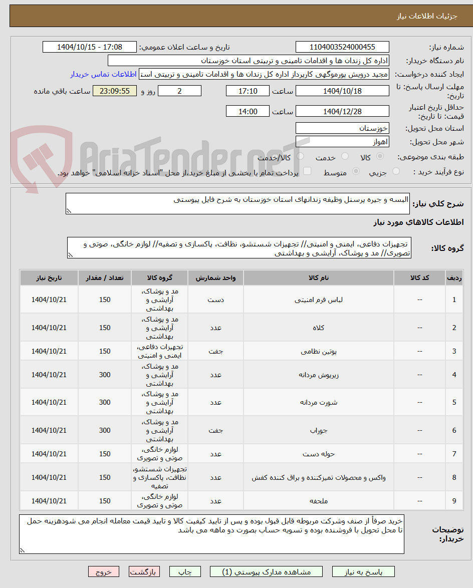 تصویر کوچک آگهی البسه و جیره پرسنل وظیفه زندانهای استان خوزستان به شرح فایل پیوستی