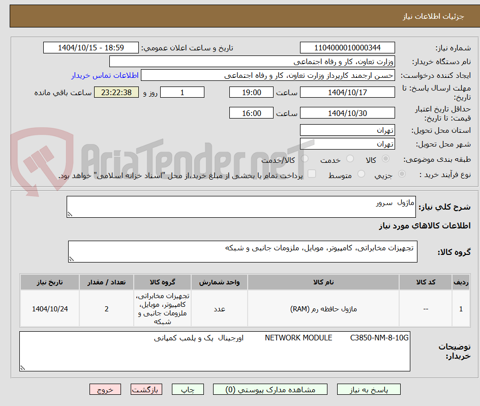 تصویر کوچک آگهی ماژول  سرور