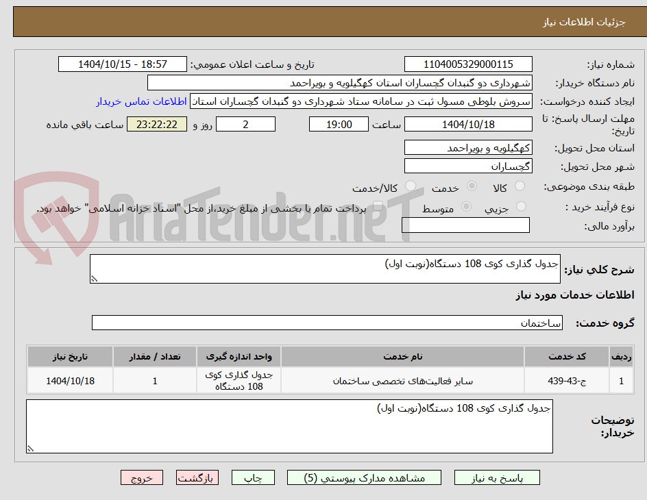 تصویر کوچک آگهی جدول گذاری کوی 108 دستگاه(نوبت اول)