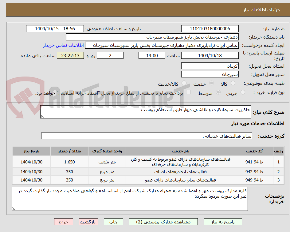 تصویر کوچک آگهی خاکریزی سیمانکاری و نقاشی دیوار طبق استعلام پیوست