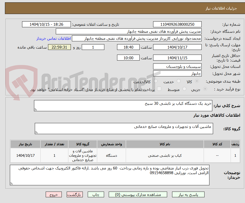 تصویر کوچک آگهی خرید یک دستگاه کباب پز تابشی 30 سیخ 