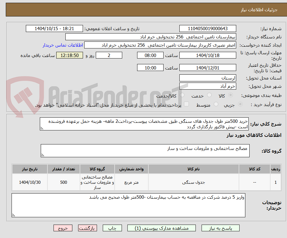 تصویر کوچک آگهی خرید 500متر طول جدول های سنگی طبق مشخصات پیوست-پرداخت2 ماهه- هزینه حمل برعهده فروشنده است -پیش فاکتور بارگذاری گردد