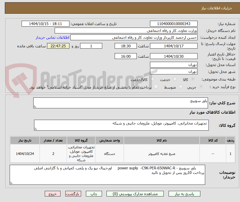 تصویر کوچک آگهی پاور سوییچ