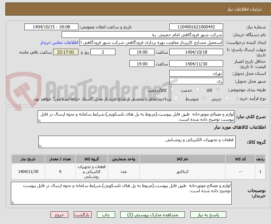 تصویر کوچک آگهی لوازم و مصالح موتورخانه  طبق فایل پیوست.(مربوط به پل های تلسکوپی).شرایط سامانه و نحوه ارسال در فایل پیوست توضیح داده شده است.