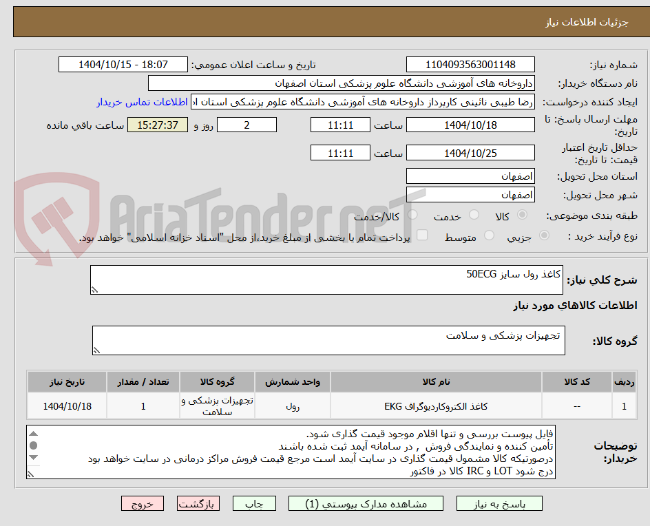 تصویر کوچک آگهی کاغذ رول سایز 50ECG