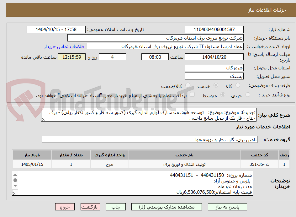 تصویر کوچک آگهی تجدید6: موضوع: موضوع: توسعه هوشمندسازی لوازم اندازه گیری (کنتور سه فاز و کنتور تکفاز ریلی) - برق جناح - فاز یک از محل منابع داخلی